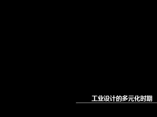 工业设计的多元化时期(20世纪80—90年代的工业设计)PPT课件