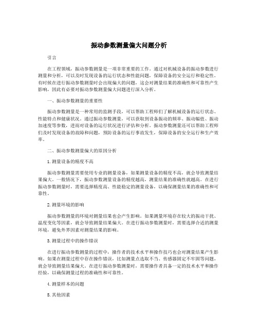 振动参数测量偏大问题分析