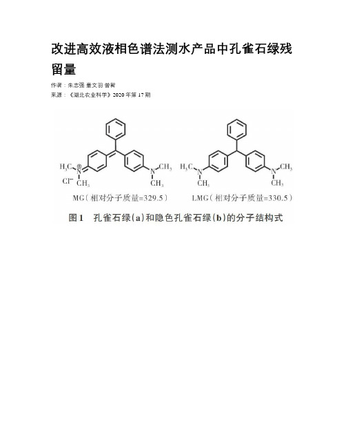 改进高效液相色谱法测水产品中孔雀石绿残留量