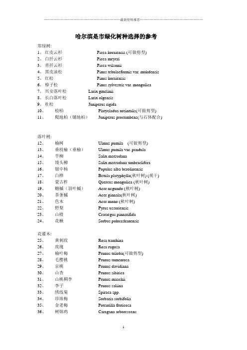 东北哈尔滨市园林绿化植物名录(个人整理)精编版