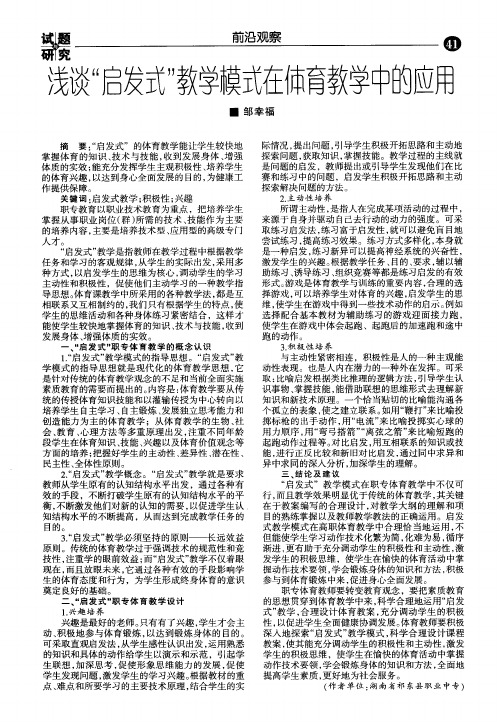 浅谈＂启发式＂教学模式在体育教学中的应用