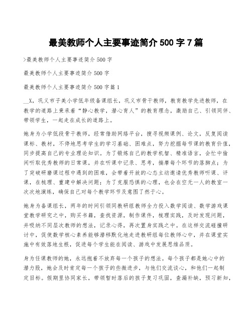 最美教师个人主要事迹简介500字7篇