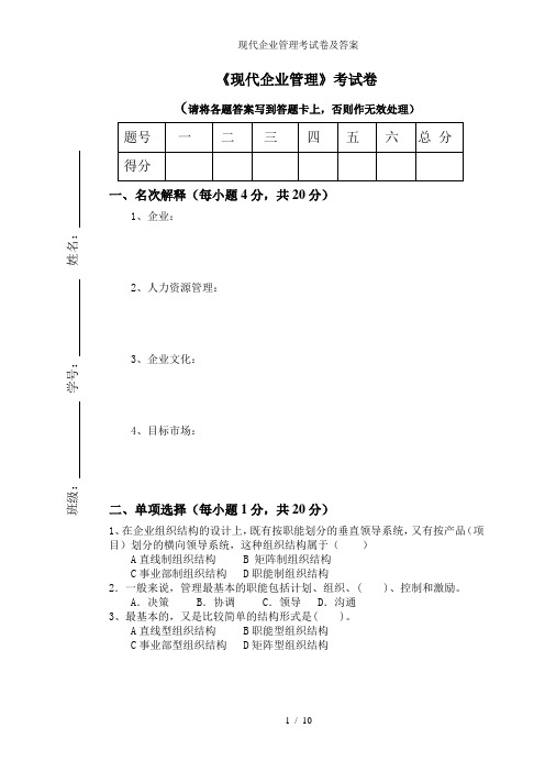 现代企业管理考试卷及答案