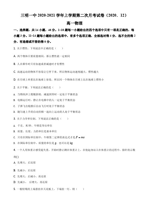 精品解析：福建省三明市第一中学2020-2021学年高一(上)第二次月考物理试题(原卷版)