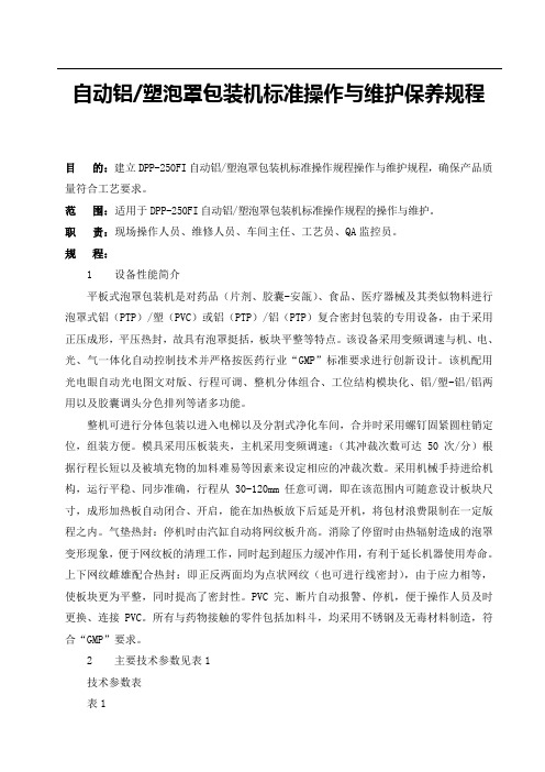 自动铝塑泡罩包装机标准操作与维护保养规程