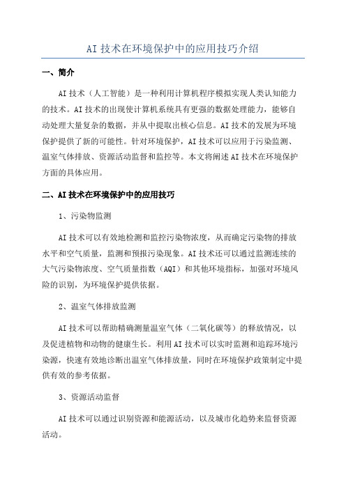 AI技术在环境保护中的应用技巧介绍