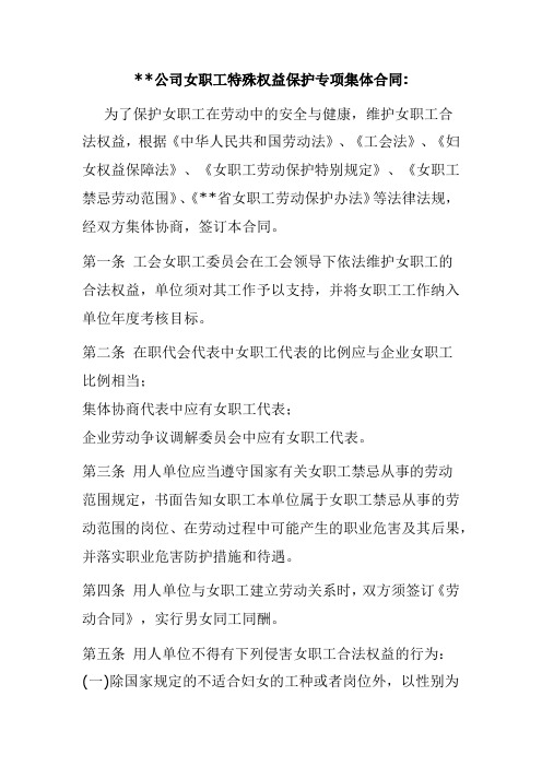 公司女职工特殊权益保护专项集体合同