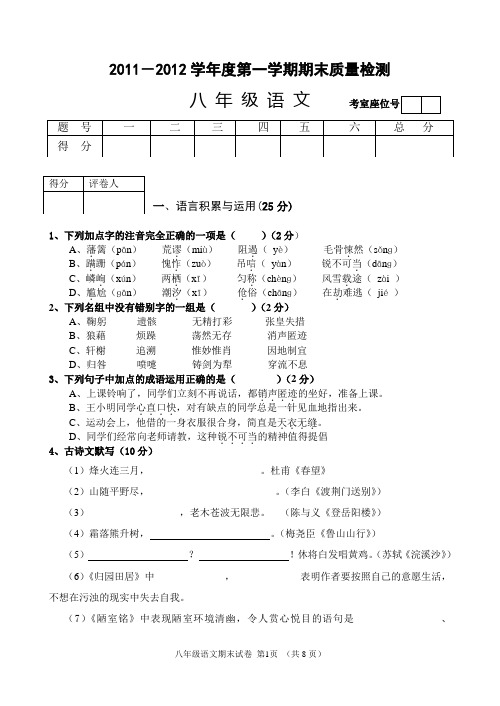 2011-2012学年度第一学期期末质量检测 八 年 级 语 文