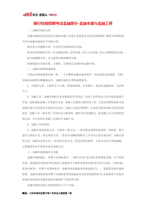 银行校园招聘考试金融部分-金融市场与金融工具