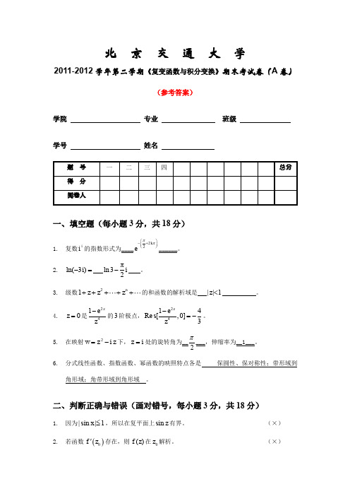 复变函数与积分变换期末考试-11-12-1-A-试题&答案