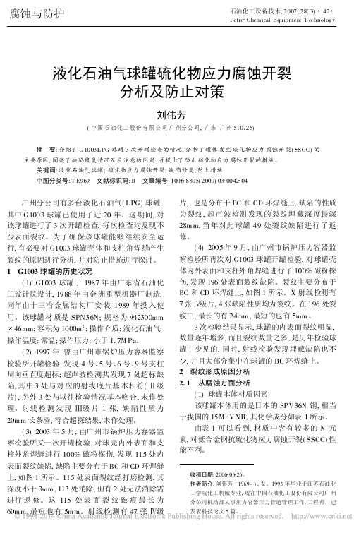 液化石油气球罐硫化物应力腐蚀开裂分析及防止对策