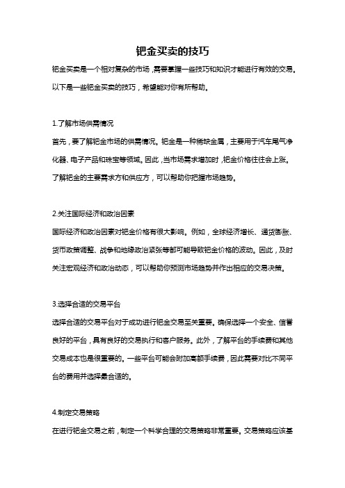 钯金买卖的技巧