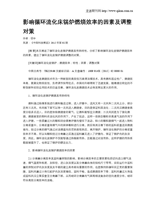 影响循环流化床锅炉燃烧效率的因素及调整对策