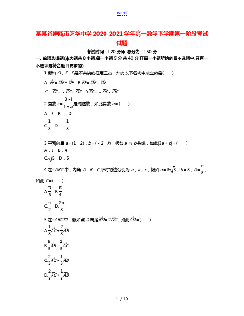 福建省建瓯市芝华中学2020_2021学年高一数学下学期第一阶段考试试题202104290113