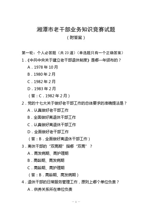 老干部业务知识竞赛试题(10.26定稿)