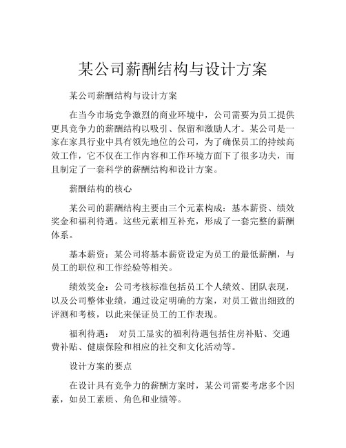 某公司薪酬结构与设计方案