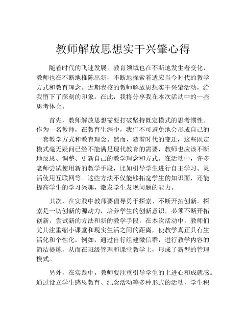 教师解放思想实干兴肇心得