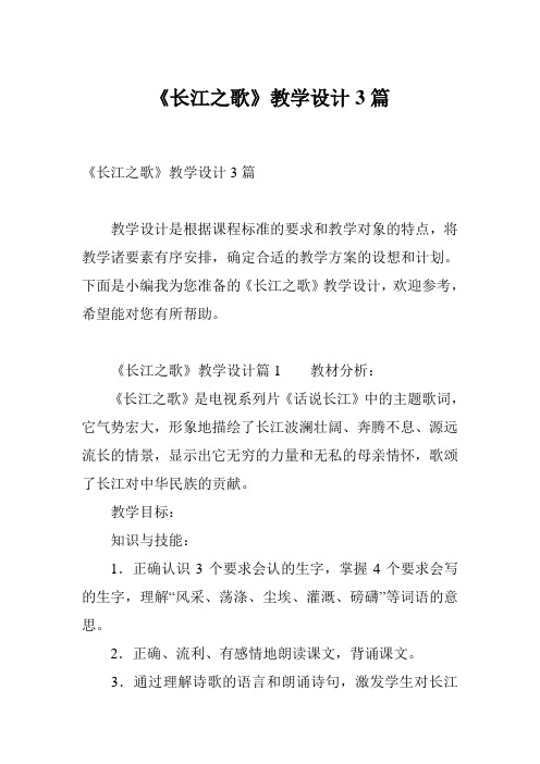 《长江之歌》教学设计3篇