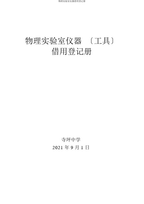 物理实验室仪器借用登记册