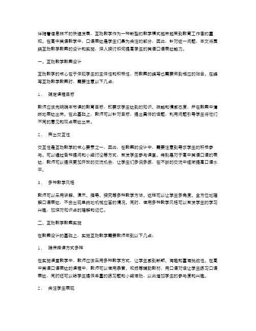 互动教学教案：高中英语口语表达