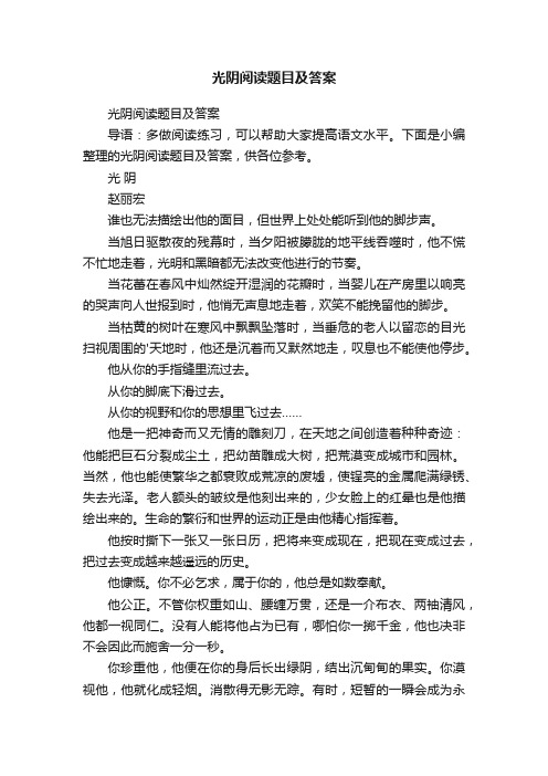 光阴阅读题目及答案