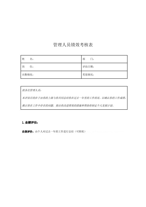 公司管理人员绩效考核表(doc 7页)