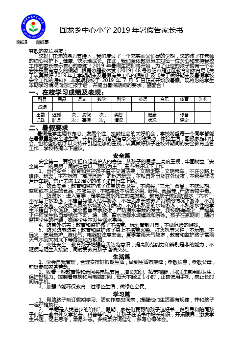 回龙乡中心小学2019年暑假告家长书