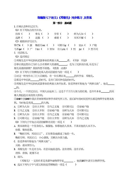 部编版七年级语文下册第1课《邓稼先》同步练习(2套)带答案