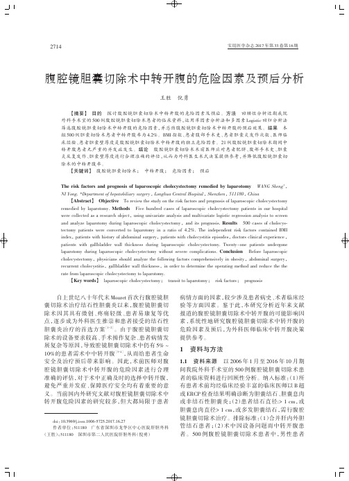 腹腔镜胆囊切除术中转开腹的危险因素及预后分析