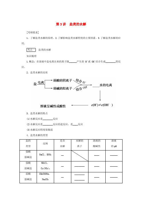 高考化学一轮复习 专题8 第3讲 盐类的水解学案 新人教版-新人教版高三全册化学学案