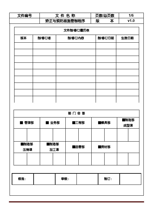 纠正与预防措施管制程序