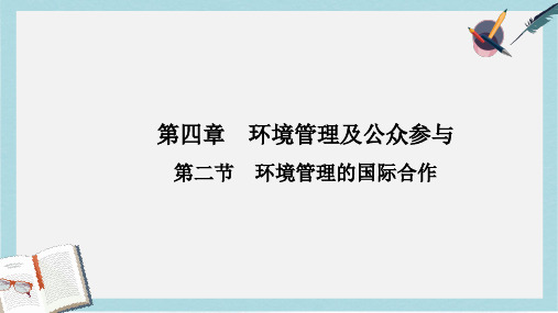 人教版高中地理选修6第五章第二节《环境管理的国际合作》ppt课件