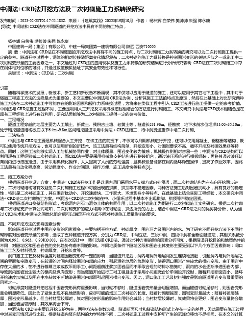 中洞法+CRD法开挖方法及二次衬砌施工力系转换研究