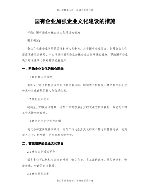 国有企业加强企业文化建设的措施