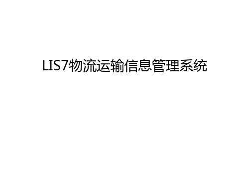 LIS7物流运输信息管理系统培训讲学