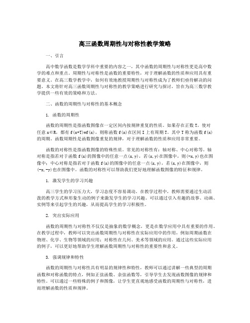 高三函数周期性与对称性教学策略