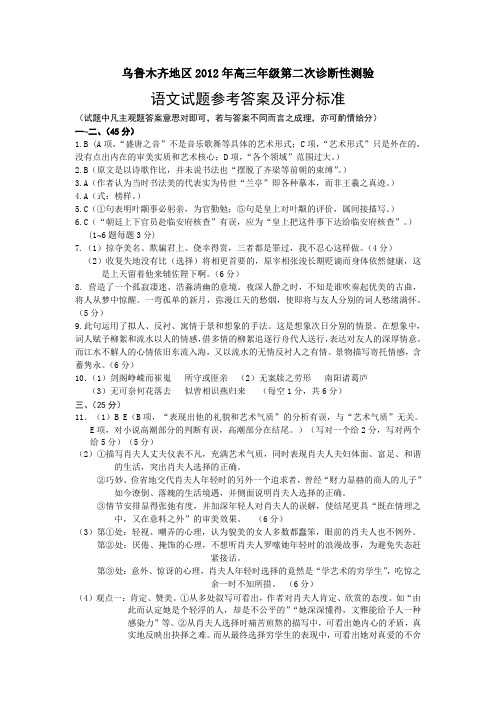 乌鲁木齐地区2012年高三年级第二次诊断性测验语文试题参考答案及评分标准