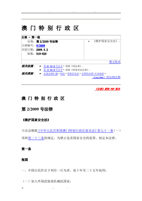 澳门特别行政区《维护国家安全法》