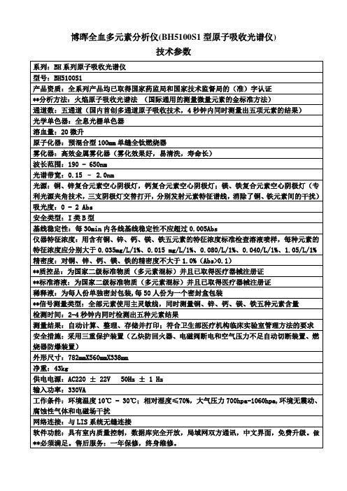 全血多元素分析仪BH5100S技术参数