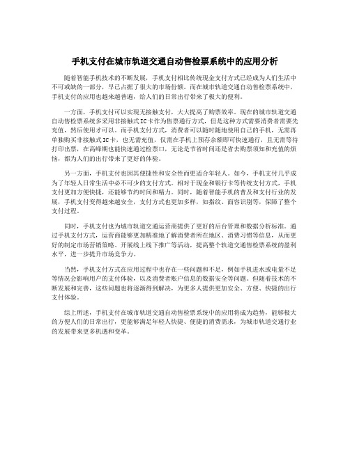 手机支付在城市轨道交通自动售检票系统中的应用分析