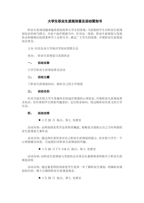 大学生职业生涯规划讲座活动策划书