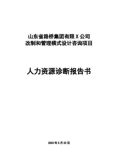 (企业诊断)人力资源诊断报告书最全版