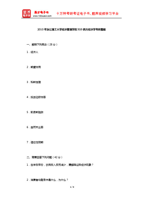 2010年浙江理工大学经济管理学院939西方经济学考研真题【圣才出品】