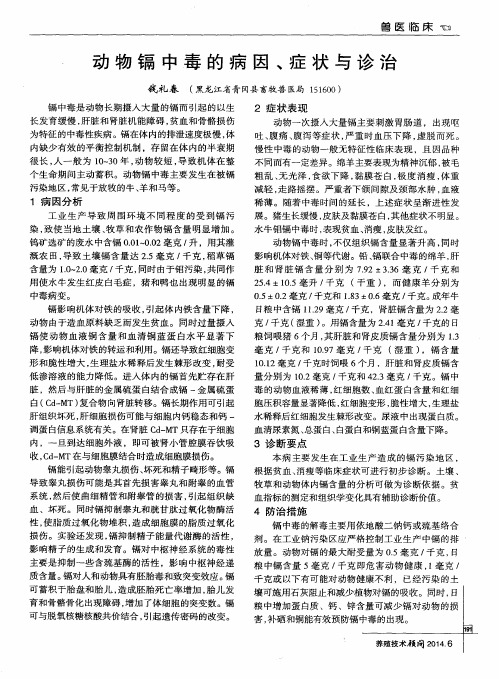 动物镉中毒的病因、症状与诊治