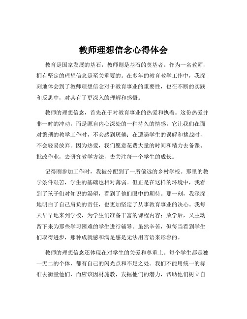 教师理想信念心得体会