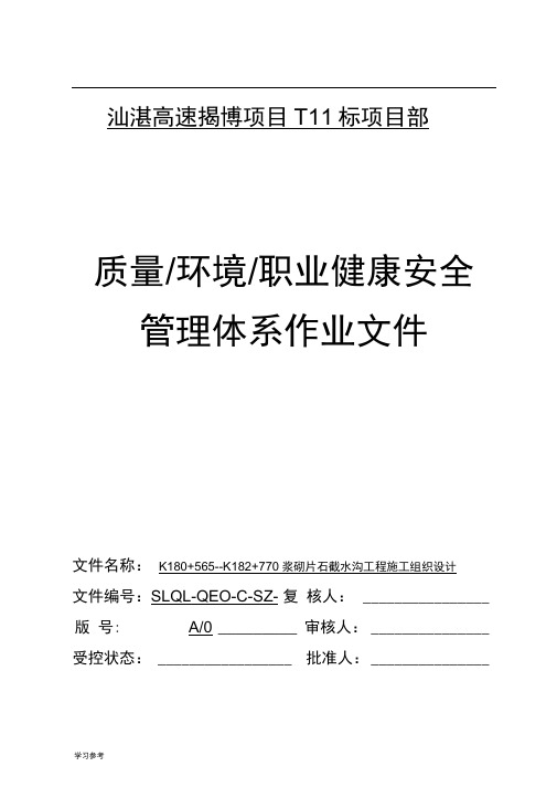 截水沟工程施工组织设计方案