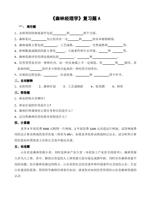 《森林经理学》复习题A