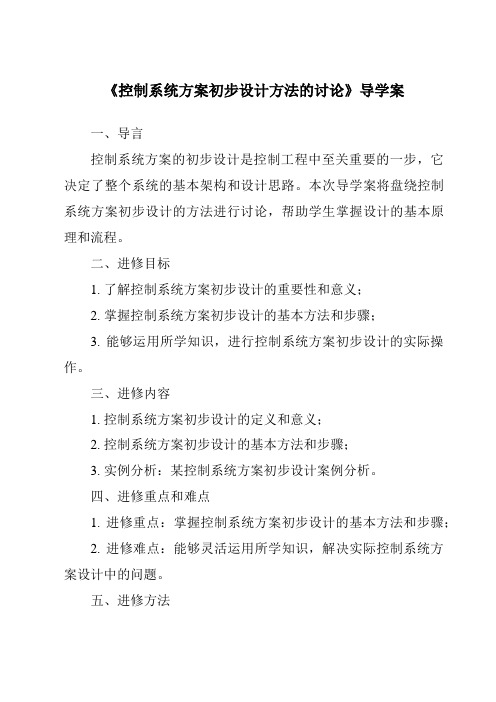 《控制系统方案初步设计方法的讨论导学案》