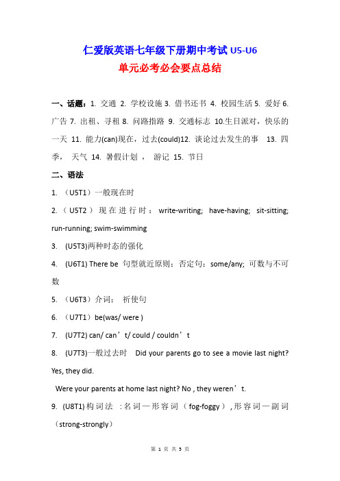 仁爱版英语七年级下册期中考试5-6单元必考必会要点总结