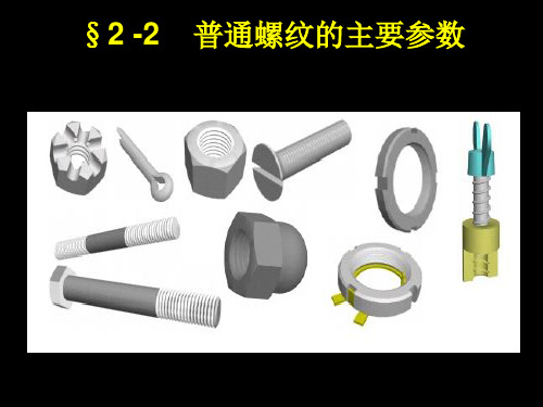 电子教案(螺纹的主要参数)